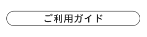 ご利用ガイド