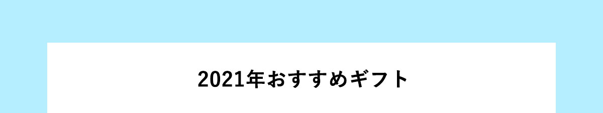 おすすめ父の日ギフト