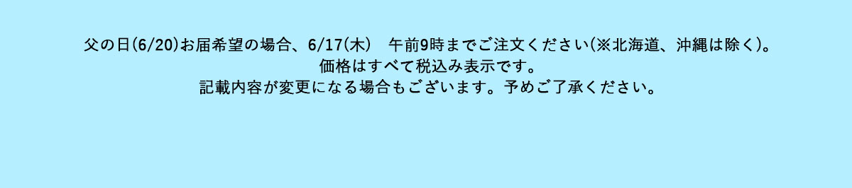 おすすめ父の日ギフト