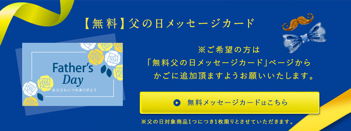 おすすめ父の日ギフト
