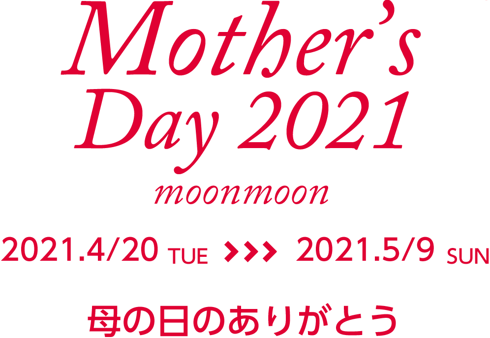 Mother's Day2021 moonmoon 2021.4/20tue-5/9sun 母の日のありがとう