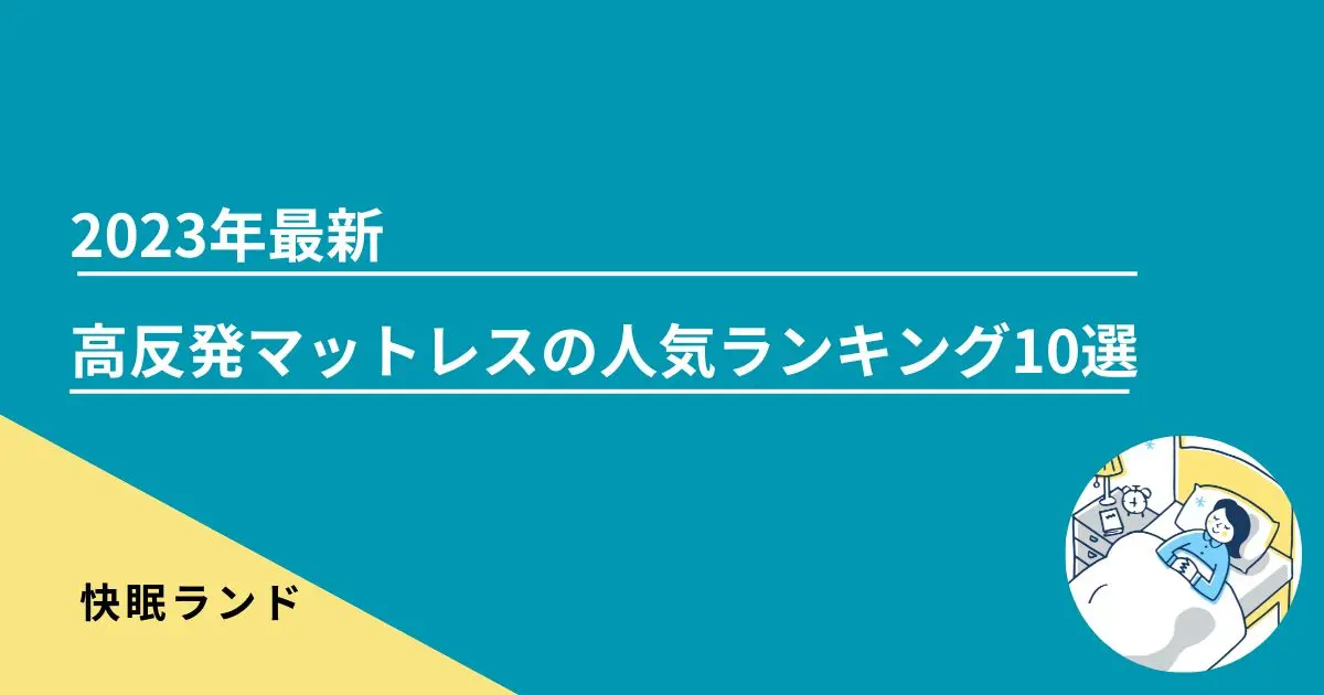 2024年最新】高反発マットレスのおすすめ人気ランキング14選 - 快眠ランド