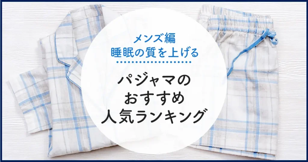 【メンズ】睡眠の質を上げるパジャマのおすすめ人気ランキング