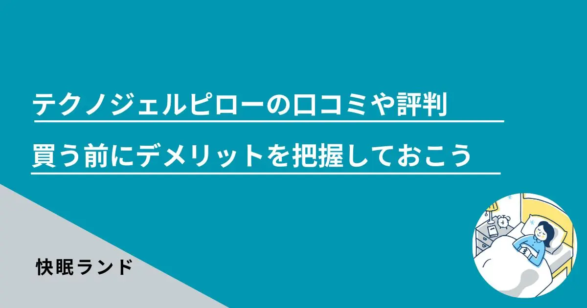 2023年最新】ブレインスリープピローの口コミ評判｜怪しい？効果ない