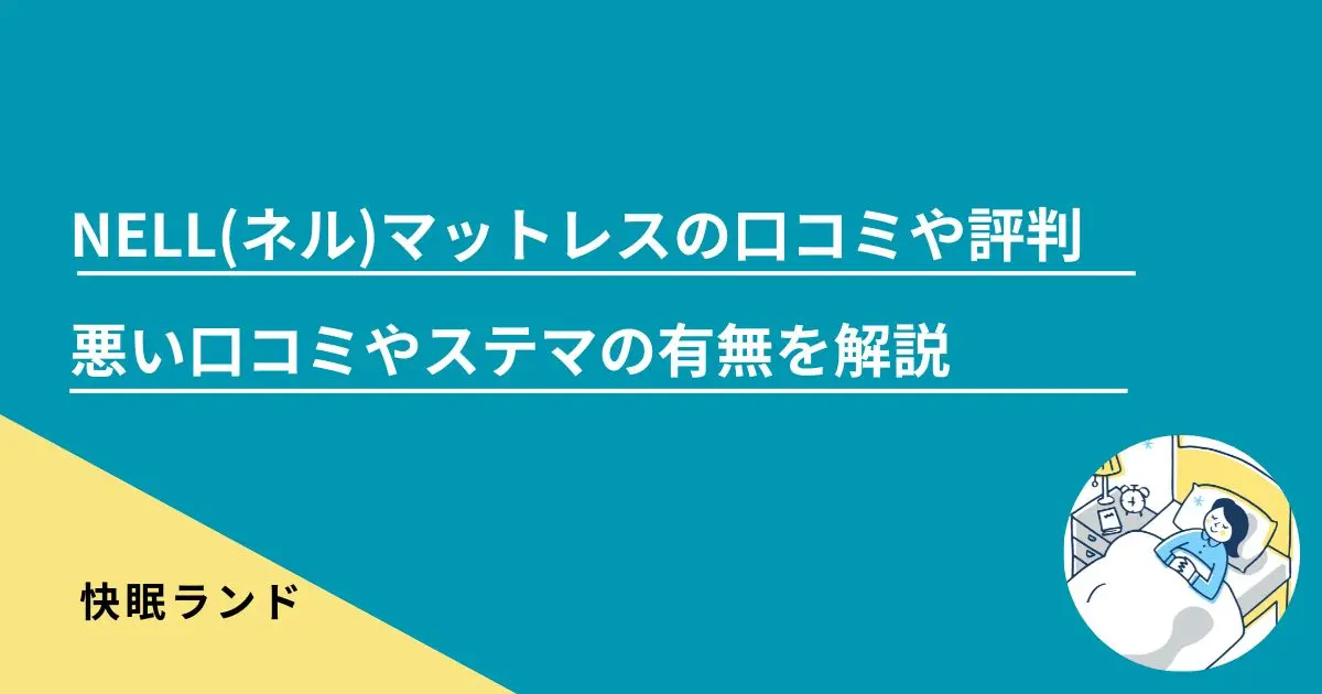 2023年最新】ネルマットレスの口コミ評判｜悪い口コミやステマの有無を