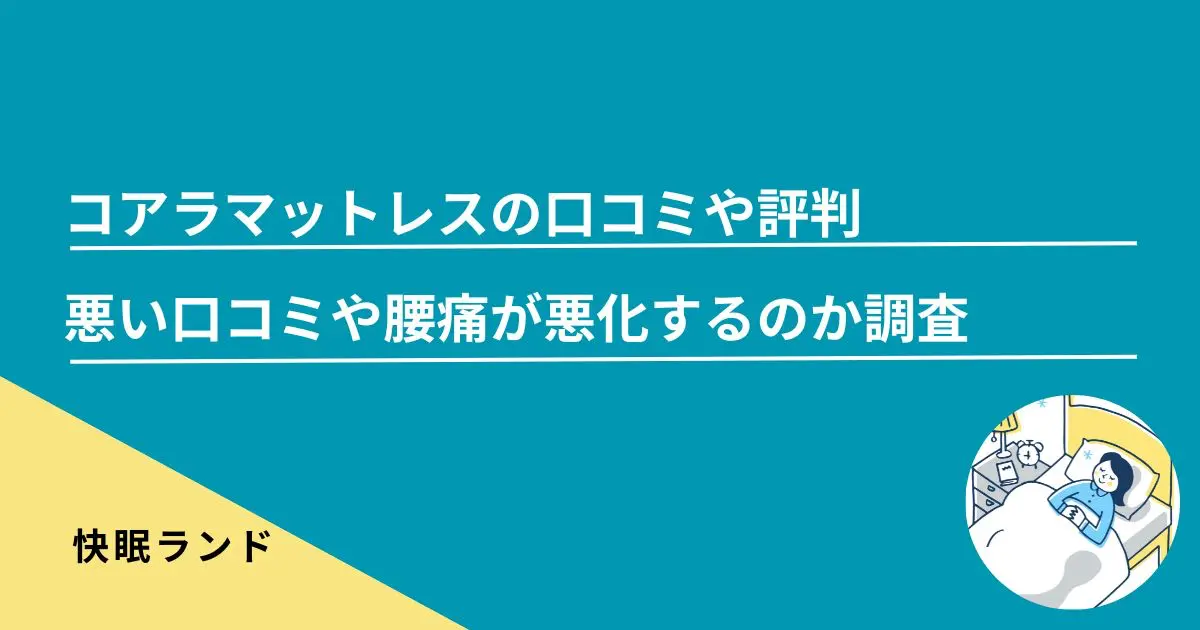 コアラマットレスの口コミや評判-悪い口コミや腰痛が悪化するのか調査