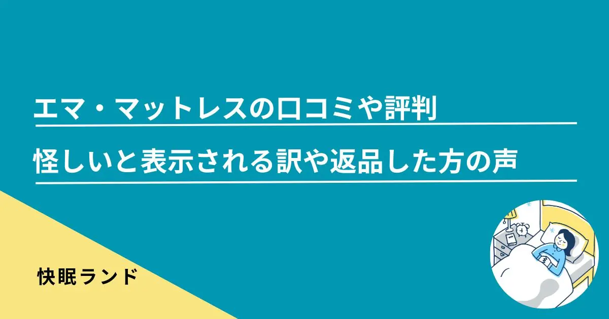 トゥルースリーパーの口コミや評判-ぶっちゃけどう？評判悪いのか解説