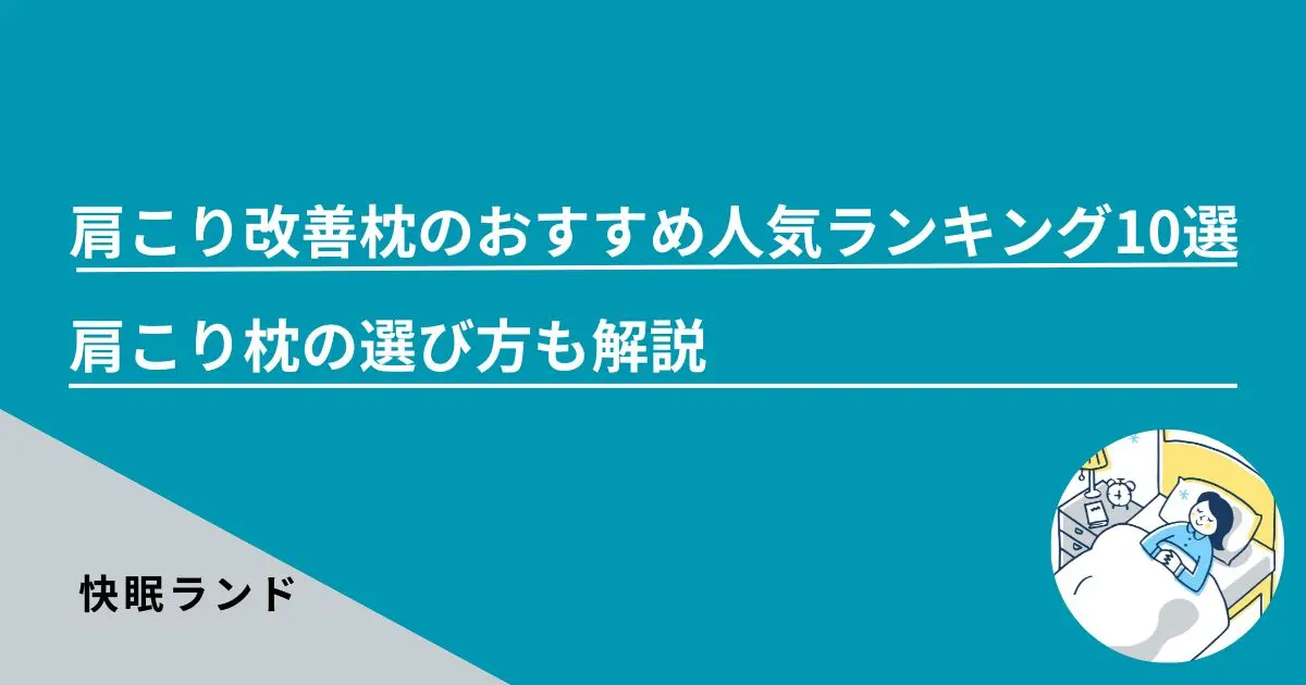 2023年最新】肩こり改善枕のおすすめ人気ランキング10選-肩こりに効く