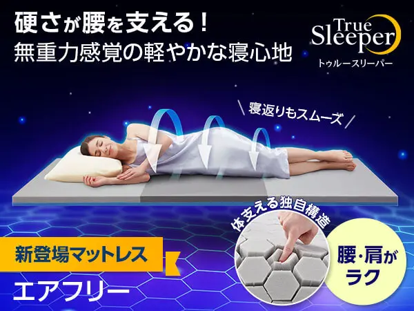 トゥルースリーパー エアフリー スマート ＆ たくましく ネック 