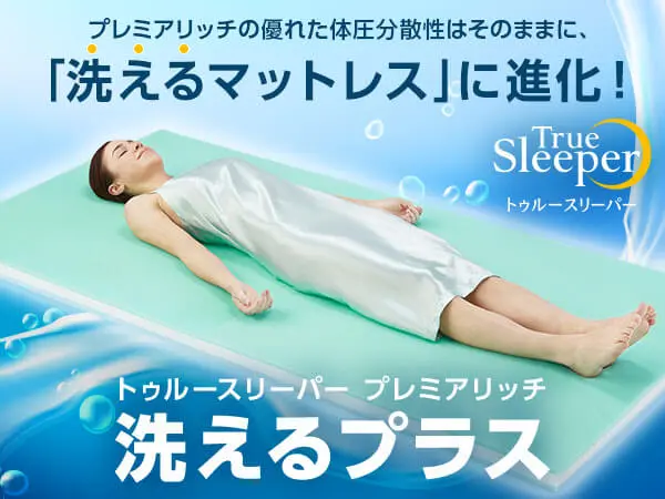 トゥルースリーパー プレミアリッチ 低反発 マットレス いぶかし 