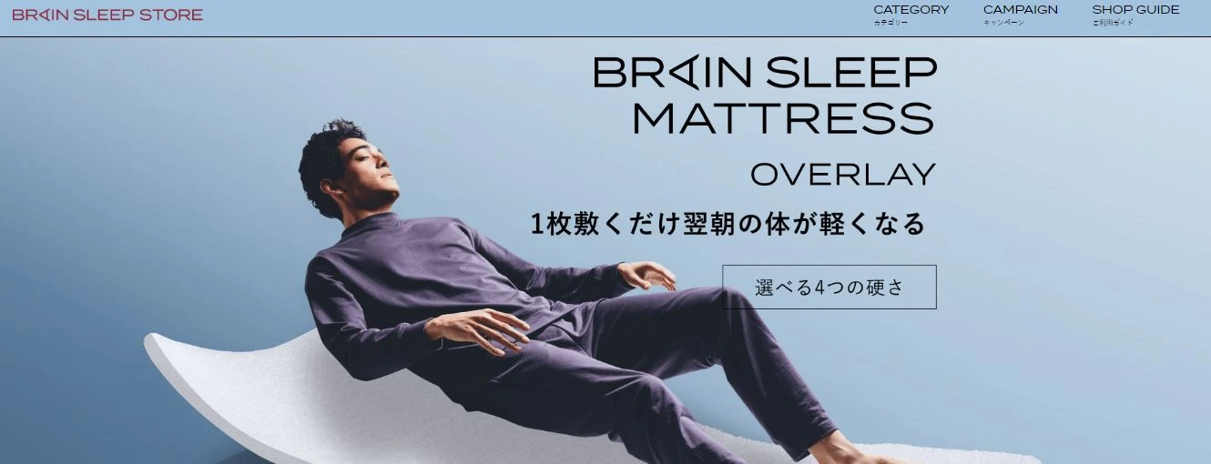 ブレインスリープ マットレス オーバーレイ | BRAIN SLEEP OFFICIAL 