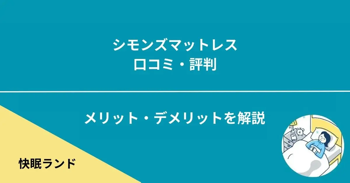 シモンズマットレスの口コミや評判-後悔する？買ってはいけないと表示