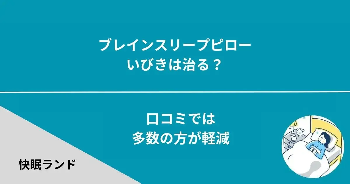 ブレインスリープピローでいびきは治る？口コミでは軽減/改善した方が多数