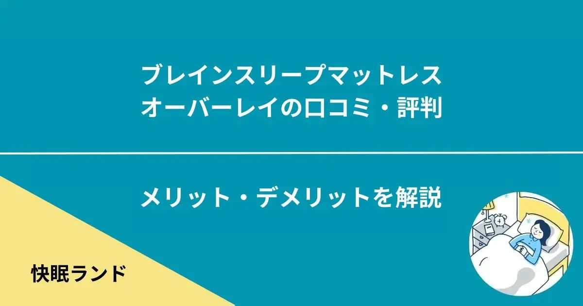 ブレインスリープマットレスオーバーレイの口コミや評判｜デメリットや