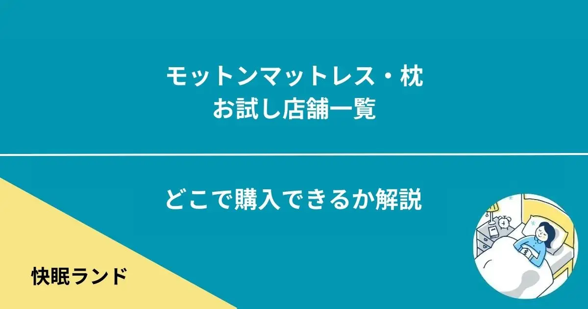 モットン 枕 店舗