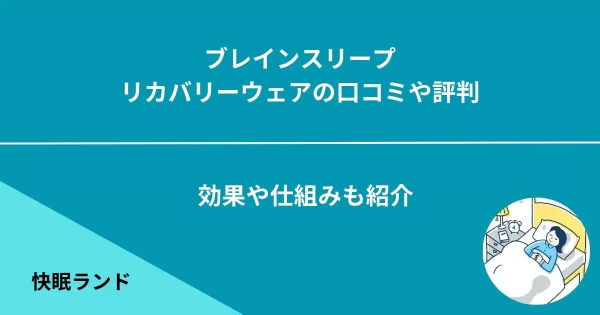 ブレインスリープリカバリーウェアの口コミ評判｜効果や