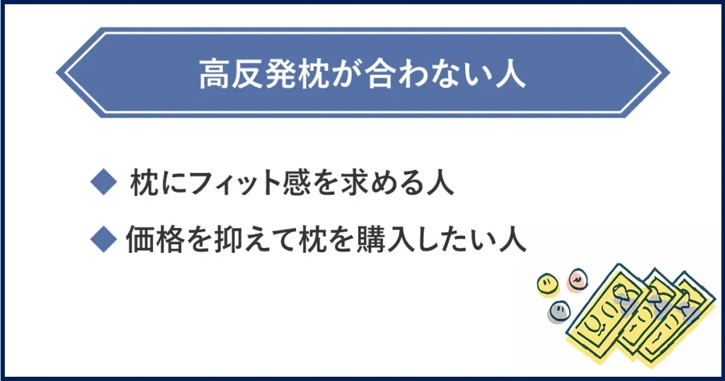高反発枕が合わない人