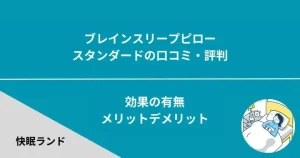 2024年最新】ブレインスリープピローネックフィットの口コミ評判｜他の 