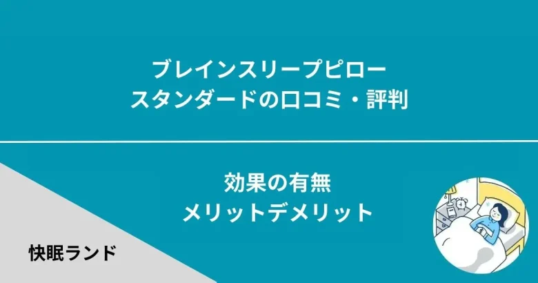 ブレインスリープピロースタンダードの口コミ評判｜肩こり首こり 