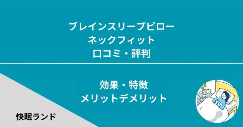 【2024年最新】ブレインスリープピローネックフィットの口コミ