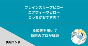 2024年最新】ブレインスリープピローネックフィットの口コミ評判｜他の 