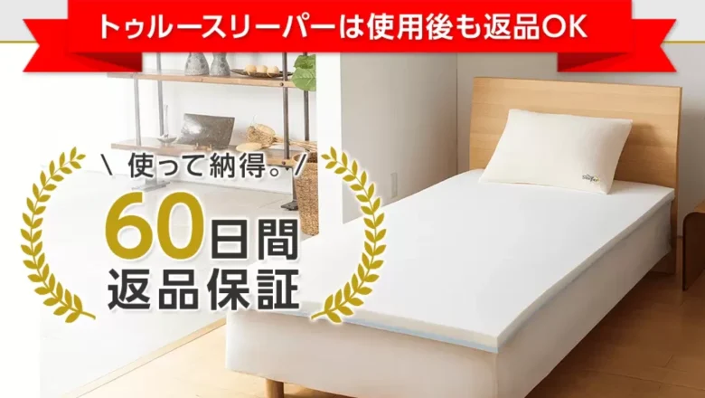 トゥルースリーパーとニトリはどっちがおすすめ？比較表で解説【最新版】