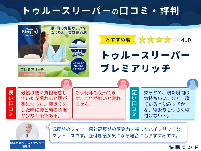 トゥルースリーパーの口コミ評判！ぶっちゃけどう？評判悪いのか解説 
