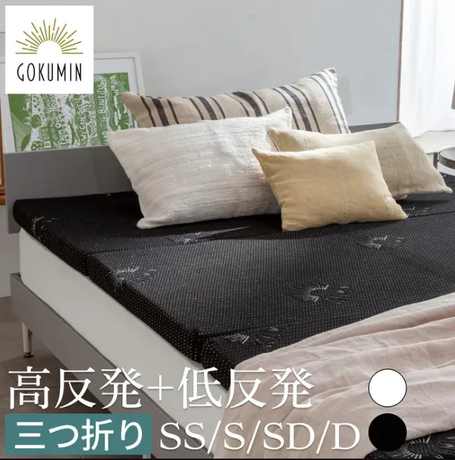 GOKUMIN ゴクミン10センチセミシングル三つ折りマットレス 新品未開封  