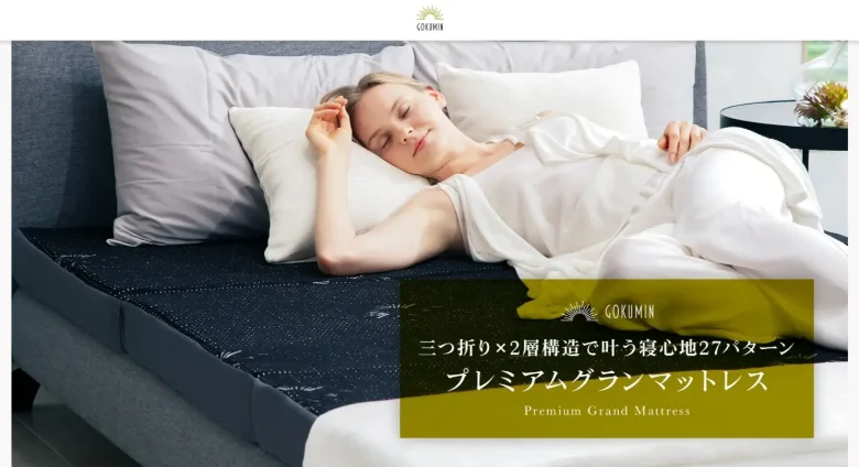 GOKUMIN（ごくみん）マットレスの口コミ評判！利用者の声を紹介