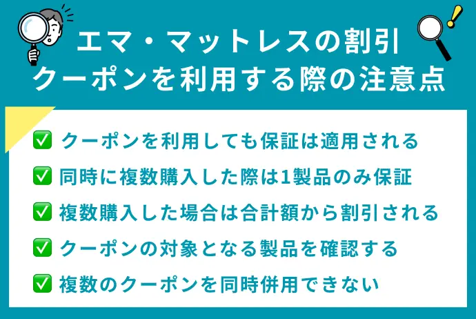 エマ・マットレスの割引クーポンを利用する際の注意点