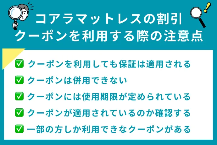 コアラマットレスの割引クーポンを利用する際の注意点