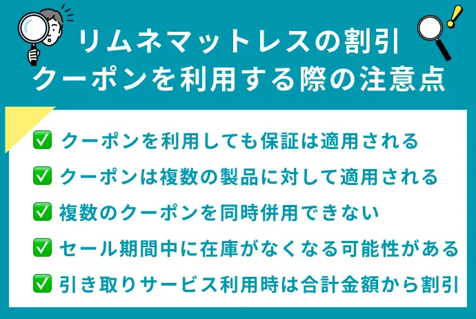 リムネマットレスの割引クーポンを利用する際の注意点