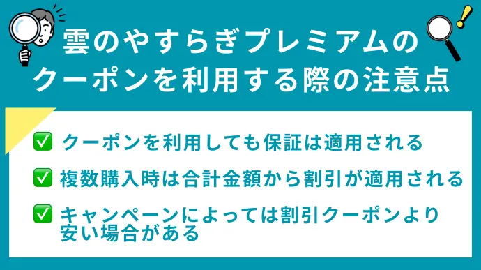 雲のやすらぎプレミアムの割引クーポンを利用する際の注意点