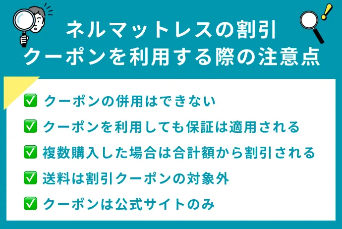 ネルマットレスの割引クーポンを利用する際の注意点