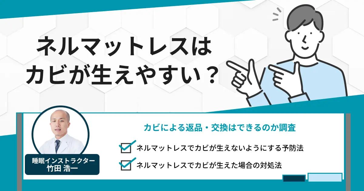 ネルマットレスはカビが生えやすい？返品・交換対象になるのか解説