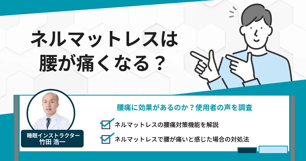ネルマットレスは腰痛い？腰痛に効果があるのか使用者の声から真相を調査