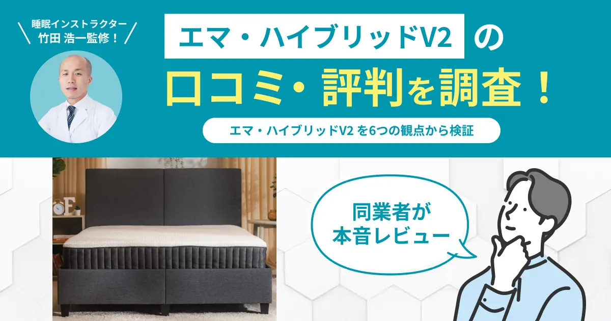 エマ・ハイブリッドV2の口コミ評判！実際に使用して6つの観点から独自検証