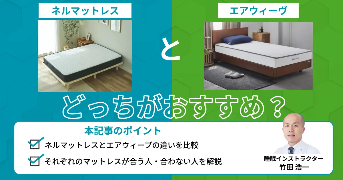ネルマットレスとエアウィーヴを比較-どっちがおすすめ？