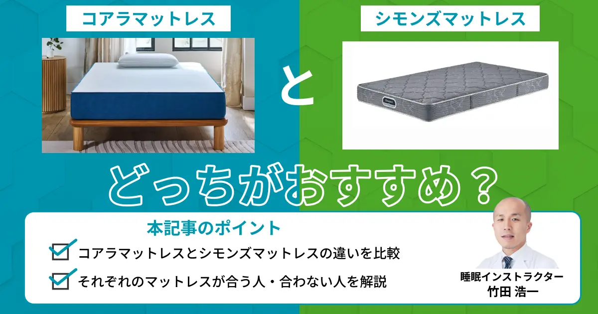 コアラマットレスとシモンズマットレスを比較！どっちがおすすめ 