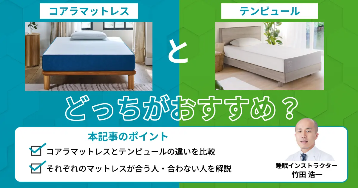 コアラマットレスとテンピュールを比較！どっちがおすすめ？【最新版】