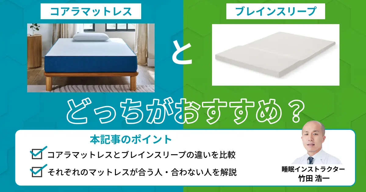 コアラマットレスとブレインスリープを比較！どっちがおすすめ？【最新版】