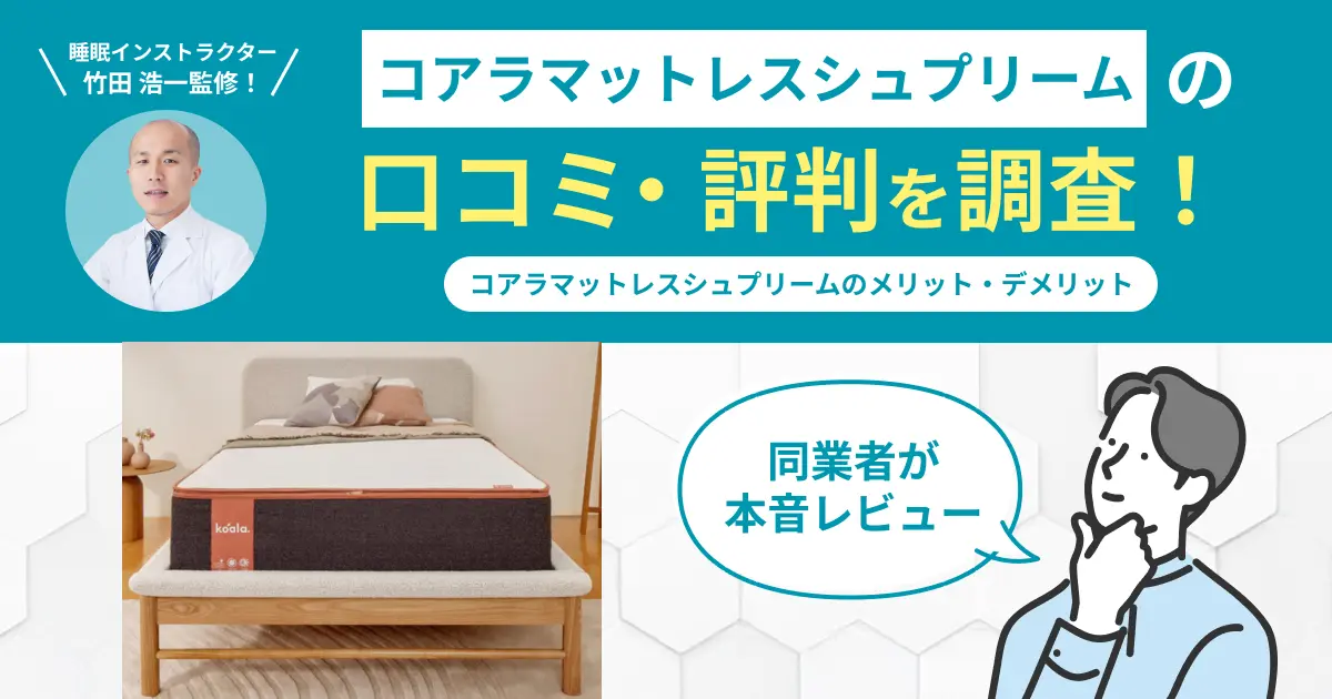 コアラマットレスシュプリームの口コミ評判！6つの観点からレビュー