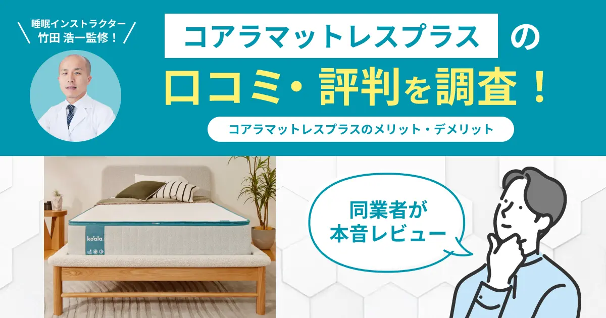 コアラマットレスプラスの口コミ評判！6つの観点から編集部が検証