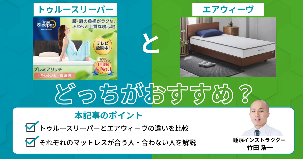 トゥルースリーパーとエアウィーヴを比較！どっちがおすすめ？【最新版】