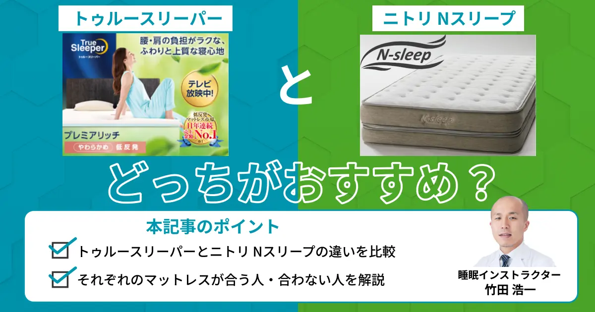 トゥルースリーパーとニトリはどっちがおすすめ？比較表で解説【最新版】