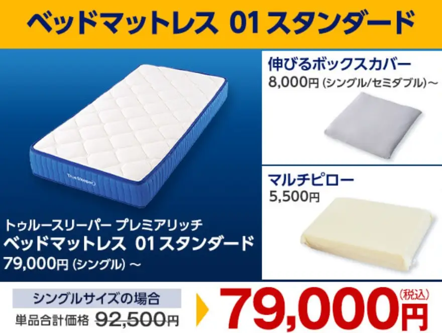 トゥルースリーパーを安く買う方法とは？クーポン・割引・セール情報を 