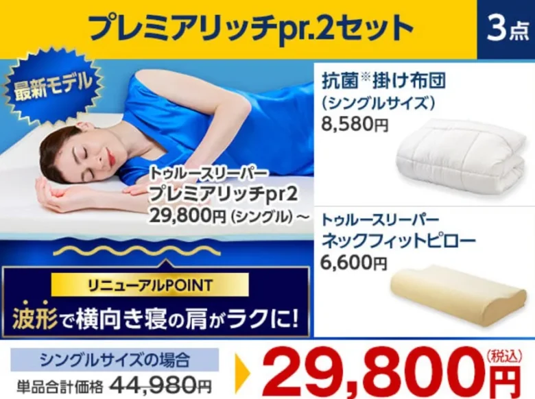 10箱まとめ売り】トゥルースリーパー特別セット