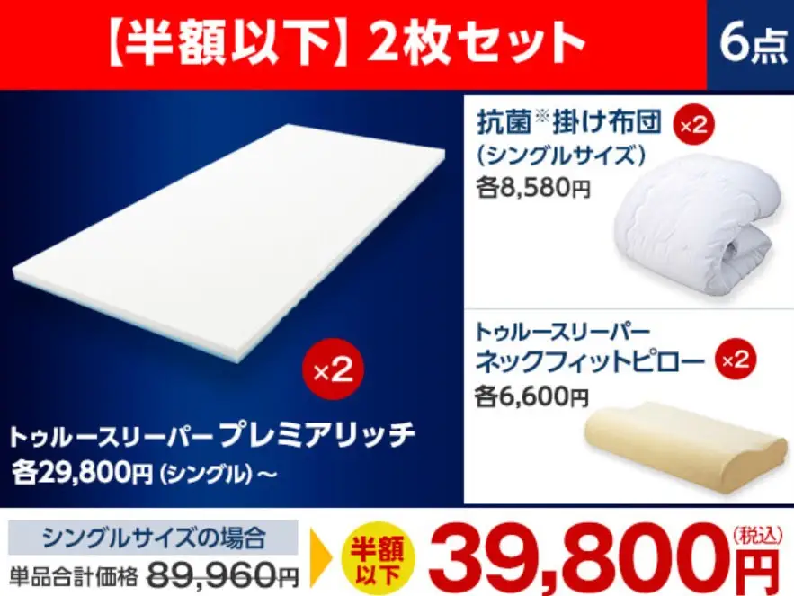 トゥルースリーパーを安く買う方法とは？クーポン・割引・セール情報を 