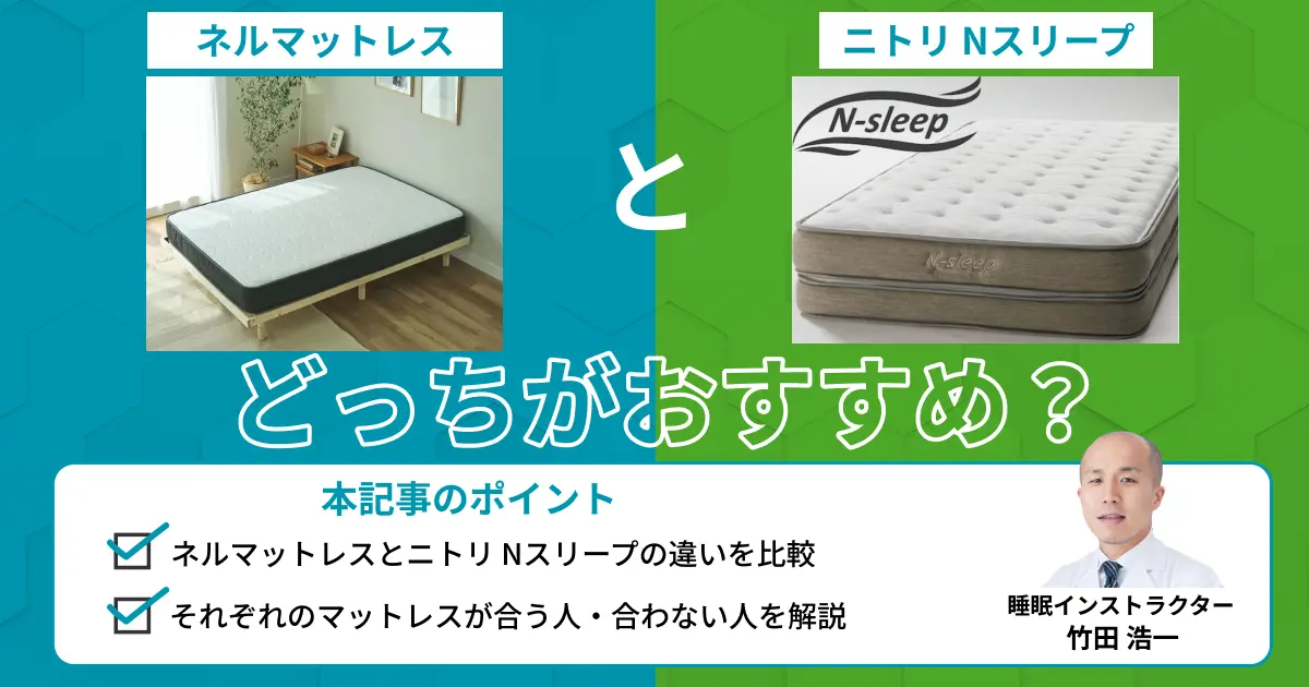 ネルマットレスとニトリNスリープを比較！どっちがおすすめ？【最新版】