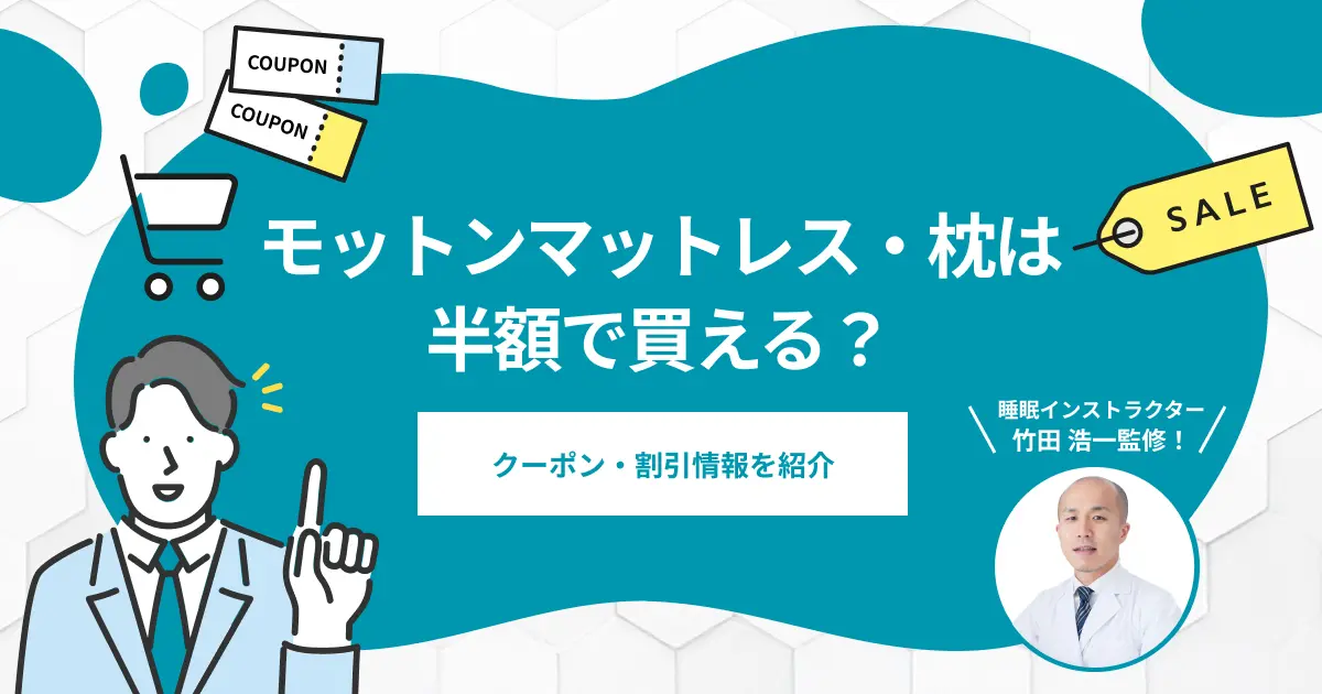 モットンは半額で買える？最安値で買う方法やクーポン割引情報を紹介【